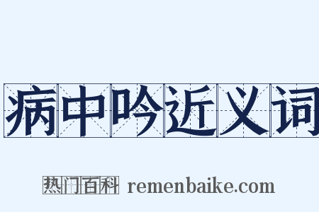 病中吟近义词是什么意思的图片